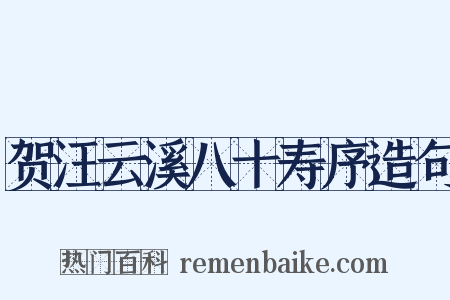 贺汪云溪八十寿序造句是什么意思的图片